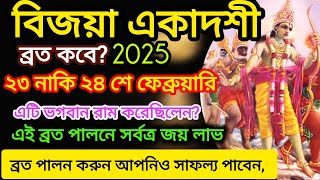 Vijaya Ekadashi Vart Mahatmya Katha 2025||বিজয়া একাদশী ব্রত কথা মাহাত্ম্য ২০২৫ কবে ?