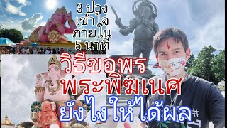 วิธีขอพร พระพิฆเนศ ยังไงให้ได้ผล ไหว้พระพิฆเนศ 3 ปาง ใหญ่ที่สุดในโลก จบครบในวันเดียว