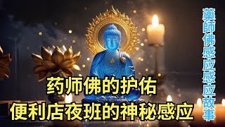 药师佛的护佑, 便利店夜班的神秘感应 藥師琉璃光如来的感應.