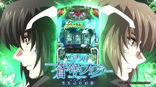 【パチスロ面白調査】パチスロ 蒼穹のファフナーEXODUS　設定6　＃パチスロ