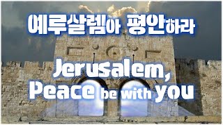 예루살렘아 평안하라 Jerusalem, Peace be with you