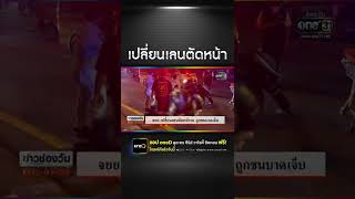 อุทาหรณ์! เปลี่ยนเลนกะทันหัน | SHORTS CLIP | ข่าวช่องวัน