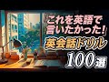 これを英語で言いたかった！リスニング&英作文ドリル【310】