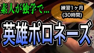 ショパン:英雄ポロネーズ　素人が独学で挑戦！　　　練習1ヶ月(約30時間)