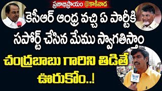 కెసీఆర్ ఆంధ్ర వచ్చి ఏ పార్టీకి  సపోర్ట్  చేసిన మేము స్వాగతం ఇస్తాం | Kakinada Prajabhiprayam | Myra