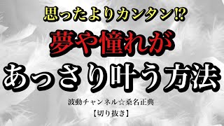 思ったよりカンタン⁉︎夢や憧れがあっさり叶う方法/波動チャンネル☆桑名正典【切り抜き】