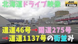 【北海道ドライブ映像】4K■道道46号～国道275号～道道1137号線から見る街並み風景