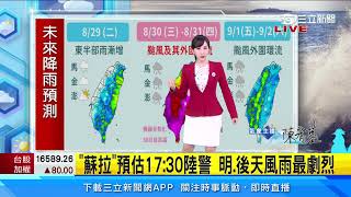 「蘇拉」預估17：30陸警 明、後天風雨最劇烈｜三立新聞網 SETN.com