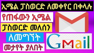 እንደት አድረገን የዩቲዩብ ኢሜል ፓስወርድ መቀየር እና የጠፋብንን ኢሜል ፓስወርድ መለሰን ማግኘት እንችላለን | How to change email password