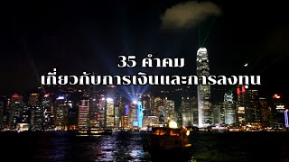 35 คำคม เกี่ยวกับการเงินและการลงทุน | Aor RK อ้อ อาร์เค