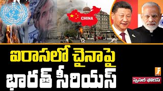 ఐరాస లో చైనా పై భారత్ సీరియస్... | China Against India and America in United Nations | Special Focus