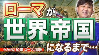 古代ローマ史【ゼロから世界史第10講】