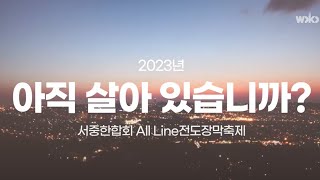 2023년 서중한합회 All Line 전도장막축제 \