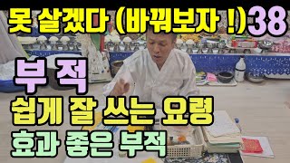 부적 (쉽게 쓰고 잘 쓰는 요령) 효과 좋은 부적 쓰는 방법 (진짜부적 쓰는 법)