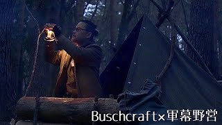 【Bushcraft】電波が届かない森で非日常を楽しむ軍幕野営/東ドイツ軍2枚張り