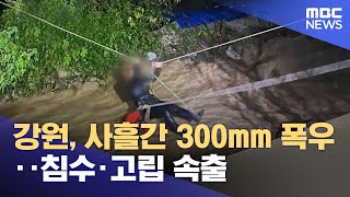 강원, 사흘간 300mm 폭우‥침수·고립 속출 (2023.07.15/뉴스특보/MBC)