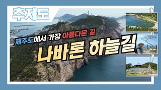 제주도여행!! 섬속의 섬 신비의  추자도, 제주도에서 단 한 곳만 추천하라면 무조건 가봐야 하는 나바론하늘길!!