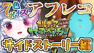 【FGO イベント】夏の魔王ってだれ？中二病かな？？超絶演技力＆感情爆発で朗読実況🎙✨┋チャプター付き┋※ネタバレ注意【声優系Vtuber / 初雪セツナ】