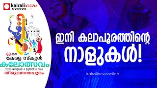 ഇനി കലാപൂരത്തിന്റെ നാളുകൾ! കലോത്സവത്തിന് നാളെ തിരുവനന്തപുരത്ത് തുടക്കമാകും