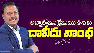 #Eveningdevotion | అబ్షాలోము క్షేమము కొరకు దావీదు వాంఛ | #live | 28-01-2025 | Dr. Noah