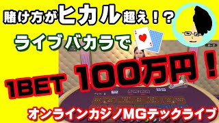 ユーチューバーヒカル超え！？オンラインカジノＭＧテックライブのライブバカラで１BET１００万円賭けてみた！