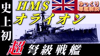 【ゆっくり軍艦解説】戦艦オライオン～ドレッドノートを超えた！超弩級戦艦の誕生と大艦巨砲主義の幕開け～