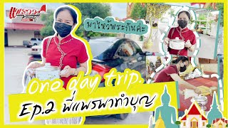 EP.2 พี่แพรพาทำบุญค่ะ | แพรวา  กาฬสินธุ์