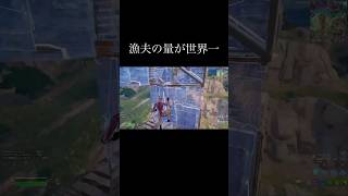 漁夫の量が世界一W【フォートナイト/Fortnite】 #フォートナイト #フォートナイトランク #フォートナイト漁夫 #fortnite #shorts