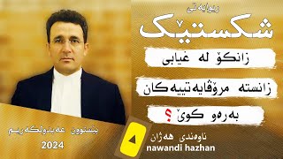 ریوایەتی شکستێک: زانکۆ لە غیابی زانستە مرۆڤایەتییەکان بەرەو کوێ؟: م.بێستوون عەبدولکەریم: 2024