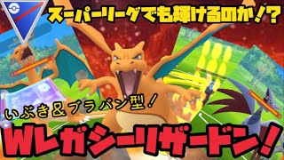 Wレガシーリザードンをスーパーで活躍させる！【ポケモンGO】