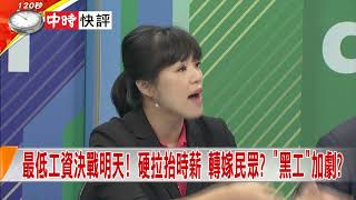 2018.08.15中天新聞台《新聞深喉嚨》快評　最低工資明審議！決戰「時薪150+基本工資22.8k」兩道天險！