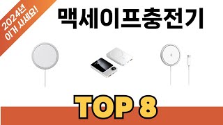 요즘 가장 인기있는 맥세이프충전기 TOP 8 쇼핑 정보