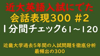 近大英語入試にでた会話表現３００の６１～１２０一分間チェック＃近大英語＃時短チェック＃英会話表現＃近畿大学受験