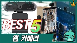 방송용, 회의용 가성비 끝판왕 웹캠 추천 TOP5