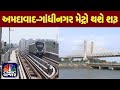 Ahmedabad થી Gandhinagar Travelling થશે સરળ | PM Modiના હસ્તે Metro ઉદ્ધાટન | Kuchh Metro