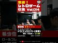 必ず相場より安く買う男！激安ファミコンソフト開封 vol.014 shorts