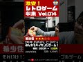 必ず相場より安く買う男！激安ファミコンソフト開封 vol.014 shorts