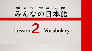 みんなの日本語  第2 課  【Japanese Vocabulary,  Lesson 2, Minna no Nihongo】