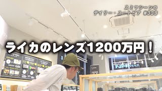 ライカのレンズ1200万円！　#339【2024.6.9】