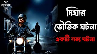 দীঘার ভৌতিক ঘটনা | সত্যি ভৌতিক ঘটনা | bengali horror audio story | ‎gram banglar vuter golpo