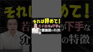 実は若手指導が下手な介護施設の共通点🤔 #shorts