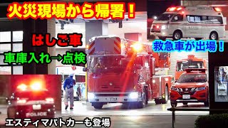 【火災現場から帰署！など】はしご車の車庫入れ→点検、そして救急車の出場、そこへエスティマパトカーがレッド走行でやってくる