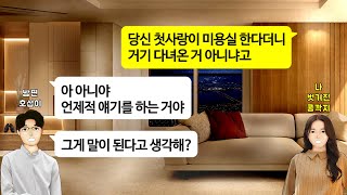 [깡냉이톡썰]나 자는 줄 알고 몰래 목욕하고 옷 갈아입고 향수뿌리고 조용히 신혼집에서 빠져나가 좋아하는 여자가 하는 미용실을 가는 남편. 뒤를 밟았더니.../사이다사연/라디오드라마