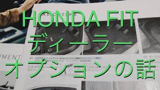 HONDA FIT ディーラーオプションの話