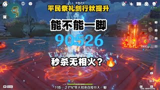 【原神】你觉得平民祭礼剑行秋能一脚秒杀无相火吗？