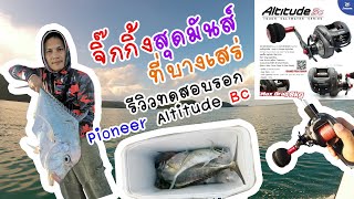 รีวิวทดสอบรอกจิ๊กกิ้ง Pioneer Altitude Bc ที่บางเสร่บอกเลยน่าใช้มาก #fishing #ตกปลา #jigging