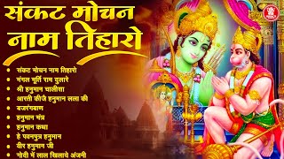 संकट मोचन नाम तिहारो Shree Hanuman Chalisa I मंगल मूर्ति राम दुलारे I Hanuman Bhajan Jukebox 2025