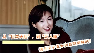 从“日本天后”，到“万人唾”，酒井法子是如何自毁前程的