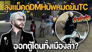 ลุงแม็คดูDMHติดตู้ปลาบัพยันTC ออกตู้โดนเกือบทั้งเมืองล่า? | GTA Familie City