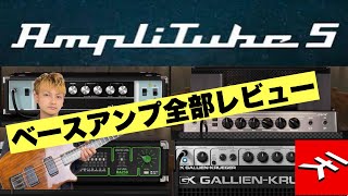 【Amplitube5】最新鋭のアンプシミュレーターベースアンプ全部レビュー！！ IK Multimedia